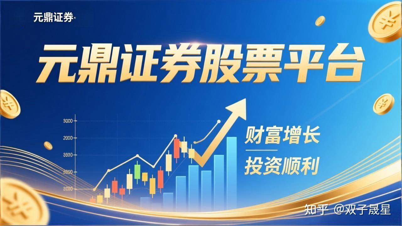 元鼎证券_股票配资杠杆官网_炒股配资公司