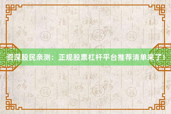 资深股民亲测：正规股票杠杆平台推荐清单来了！